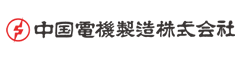 企業ロゴ:中国電機製造株式会社